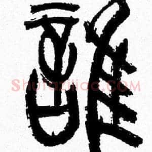 誰