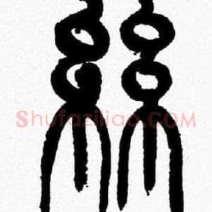 絲