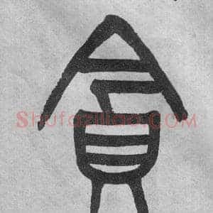 貪