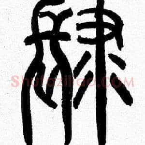 肆