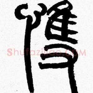 悚