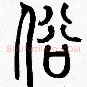俗