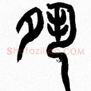 夙