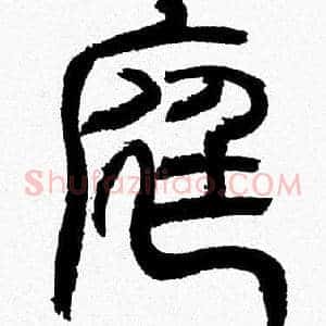 庭