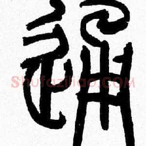 通