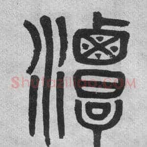 潭
