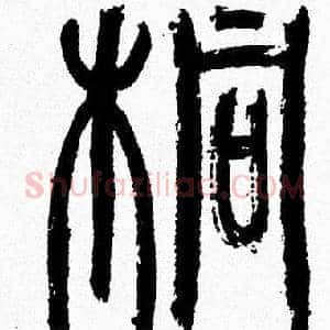 桐