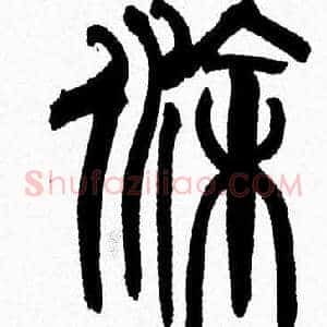 途