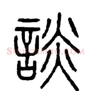 談