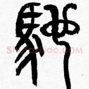 驼