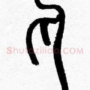 丸