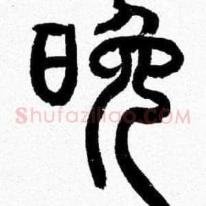 晚