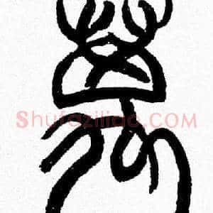 萬