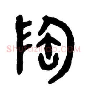 陶
