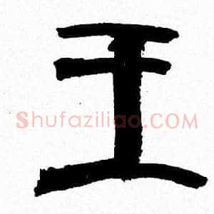 王