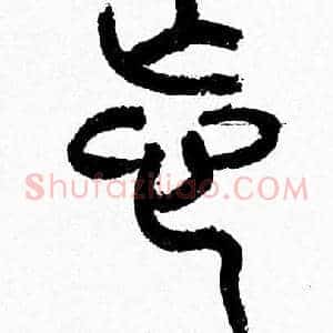 忘