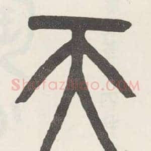 天