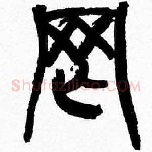 罔