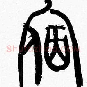 宿