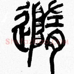 隨