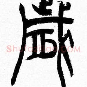 歳