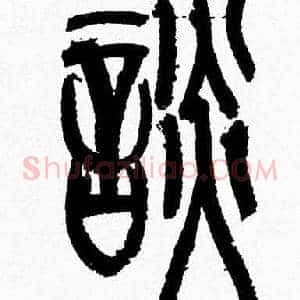 談