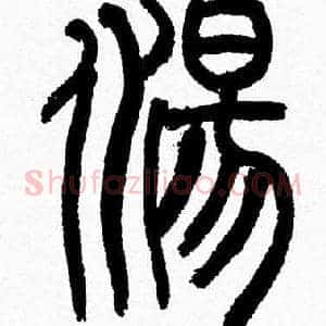 湯