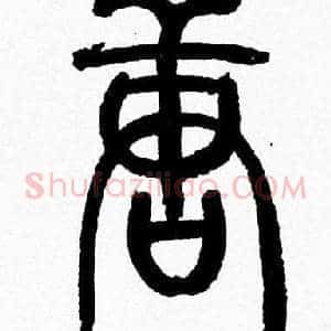 唐
