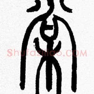 棠
