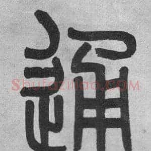 通