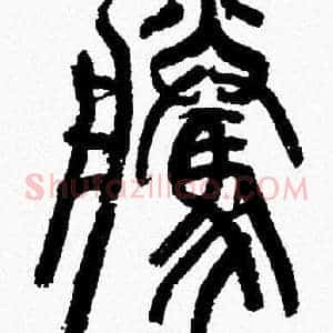 騰