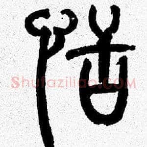 恬