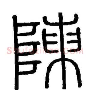 陈
