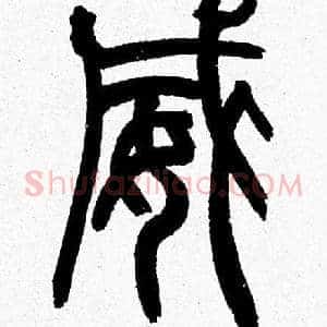 威