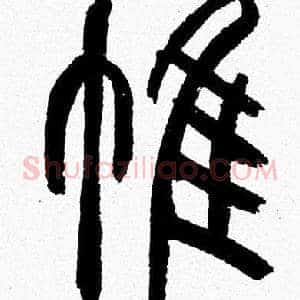 帷