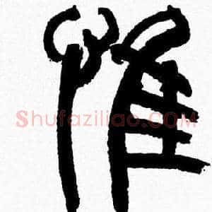 惟