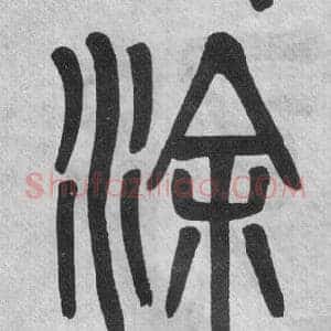 涂