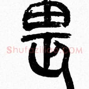 畏