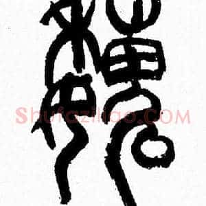 魏