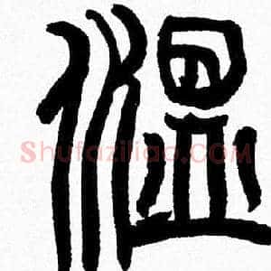 温