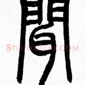 聞