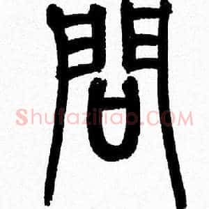 问