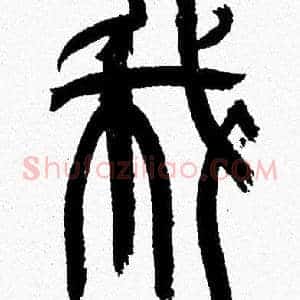 我
