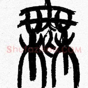 無