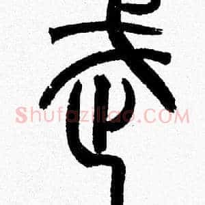 武