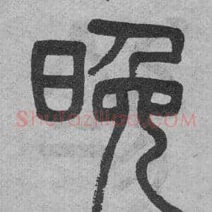 晚