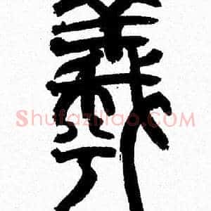 羲