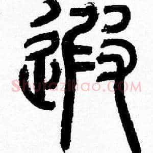 遐