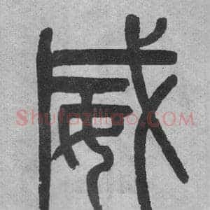 威