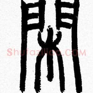 閑